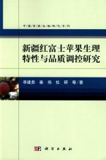 新疆红富士苹果生理特性与品质调控研究