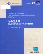 结构动力学  理论及其在地震工程中的应用  第3版  英文