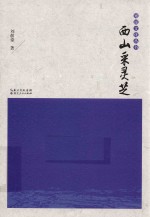 西山采灵芝