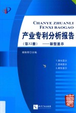 产业专利分析报告 第32册 新型显示