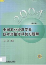 全国农业经济专业技术资格考试复习题解 第2版