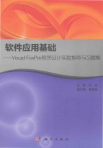 软件应用基础 VISUAL FOXPRO程序设计实验指导与习题集