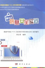 威盛中国芯HTC成长数字营创新课堂系列丛书 北京市中小学校本选修教材 青少年信息安全实践