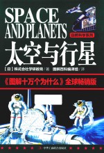 图解版十万个为什么  太空与行星