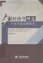 产业经济学理论与产业升级实例研究