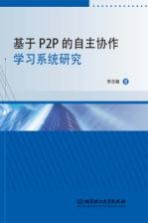 基于P2P的自主协作学习系统研究