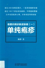 看图识病诊断皮肤病 单纯疱疹