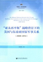 “亚太再平衡”战略背景下的美国与东南亚国家军事关系 2009-2014