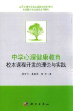 中学心理健康教育校本课程开发的理论与实践