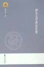 宁波学术文库 浙东文学理论史要