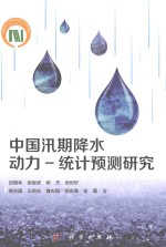 中国汛期降水动力-统计预测研究