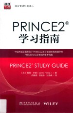 PRINCE2学习指南