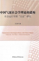 中国气派社会学理论的建构 社会运行学派“五论”研究