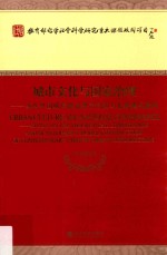 城市文化与国家治理 当代中国城市建设理论内涵与发展模式建构