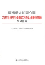 画出最大的同心圆 习近平中央统战工作会议重要讲话精神学习讲座