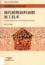 粮油储藏与加工创新技术丛书  现代植物油料油脂加工技术