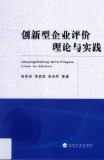 创新型企业评价理论与实践