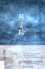 张爱玲 她从海上来 第2版