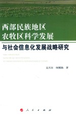 西部民族地区农牧区科学发展与社会信息化发展战略研究