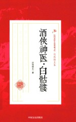 民国武侠小说典藏文库 酒侠神医 白骷髅