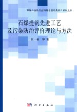 石煤提钒先进工艺及污染防治评价理论与方法