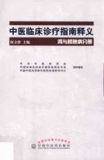 中医临床诊疗指南释义 肾与膀胱病分册