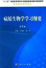 病原生物学学习纲要