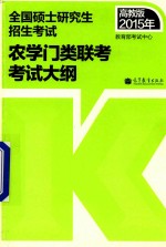 全国硕士研究生招生考试  农学门类联考考试大纲  2015年高教版教育部考试中心