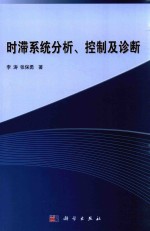 时滞系统分析、控制及诊断