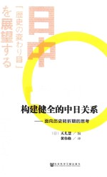 构建健全的中日关系 面向历史转折期的思考