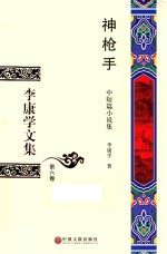 李康学文集 第6卷 神枪手