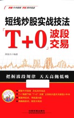 短线炒股实战技法  “T+0”波段交易