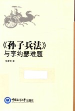 《孙子兵法》与李约瑟难题