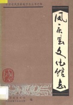 云南省凤庆县地方志丛书 4 凤庆县文化馆志