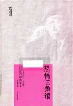 江户川乱步推理探案集  恐怖三角馆