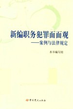 新编职务犯罪面面观 案例与法律规定