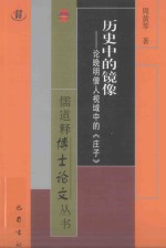 历史中的镜像  论晚明僧人视域中的《庄子》