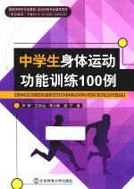 中学生身体运动功能训练100例