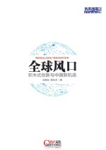 全球风口  积木式创新与中国新机遇