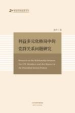 利益多元化格局中的党群关系问题研究