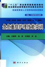 急危重症护理技能实训