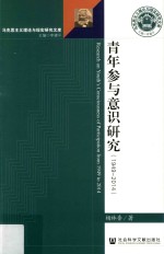 思想政治教育研究专辑 青年参与意识研究 1949-2014