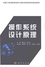 卓越工程师教育培养计算机类创新系列规划教材 操作系统设计原理