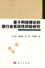 基于网络理论的银行业系统性风险研究