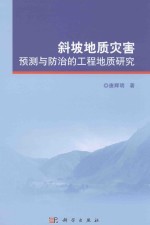 斜坡地质灾害预测与防治的工程地质研究