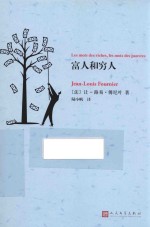 99畅销文库让-路易·傅尼叶作品系列  富人和穷人