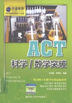 ACT科学/数学突破