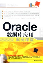 Oracle数据库应用案例课堂