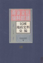 民国地政史料汇编 第10册