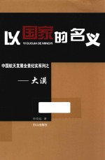 以国家的名义 中国航天发展全景纪实系列 大漠